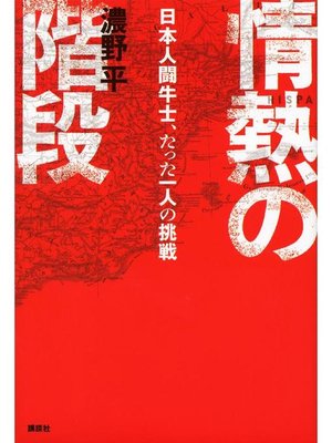 cover image of 情熱の階段 日本人闘牛士、たった一人の挑戦: 本編